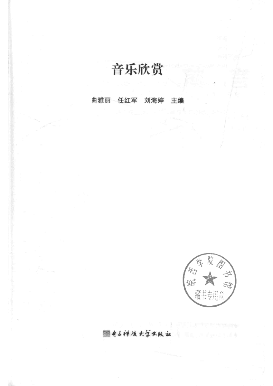 音乐欣赏_曲雅丽任红军刘海婷主编.pdf_第2页