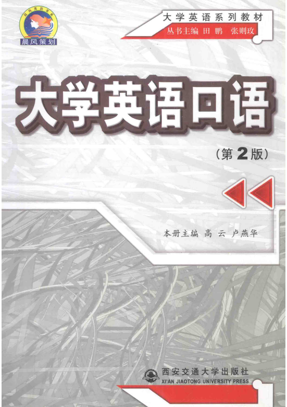 大学英语口语第2版_高云卢燕华主编；田鹏张则玫丛书主编.pdf_第1页