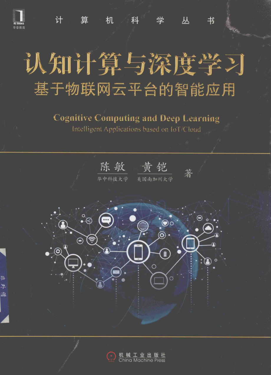 认知计算与深度学习基于物联网云平台的智能应用_陈敏黄铠著.pdf_第1页