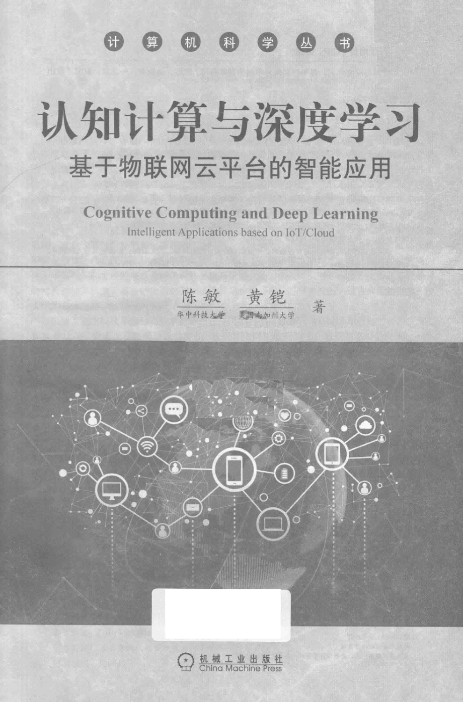 认知计算与深度学习基于物联网云平台的智能应用_陈敏黄铠著.pdf_第2页