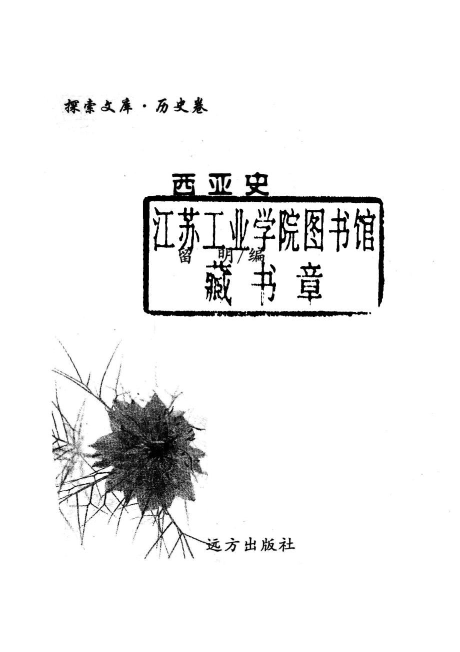 西亚史_留明编著.pdf_第2页