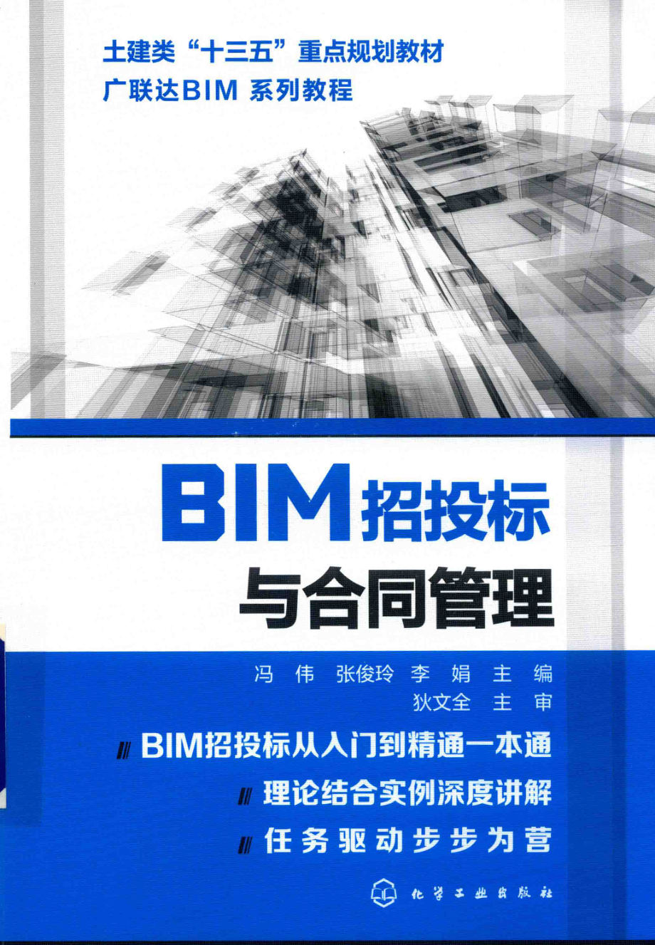 BIM招投标与合同管理_冯伟张俊玲李娟主编.pdf_第1页