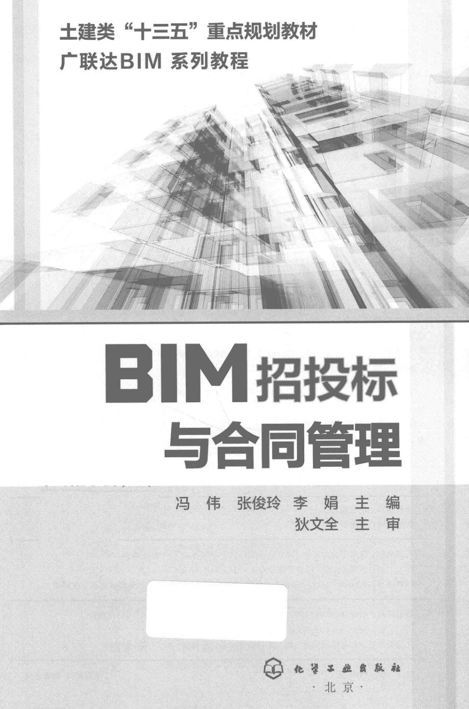 BIM招投标与合同管理_冯伟张俊玲李娟主编.pdf_第2页