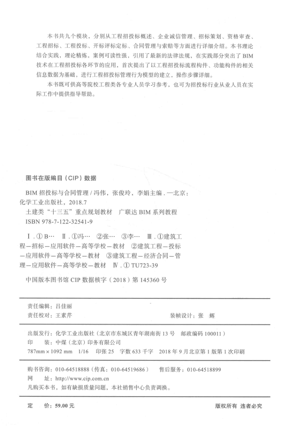 BIM招投标与合同管理_冯伟张俊玲李娟主编.pdf_第3页