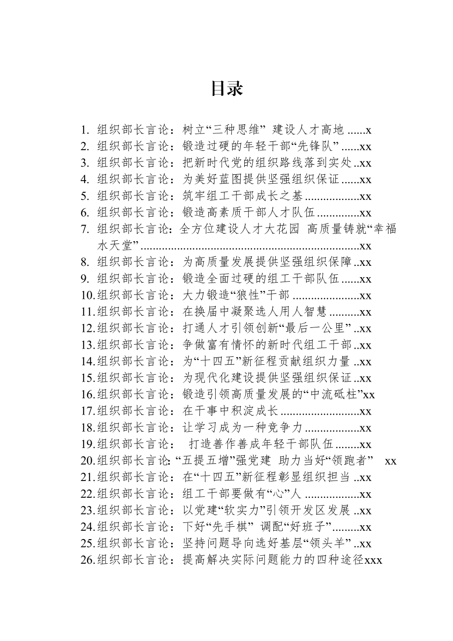 文汇1159—组织部长言论汇编61篇10万字.docx_第1页