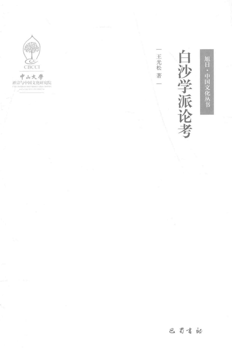 白沙学派论考_王光松著.pdf_第2页