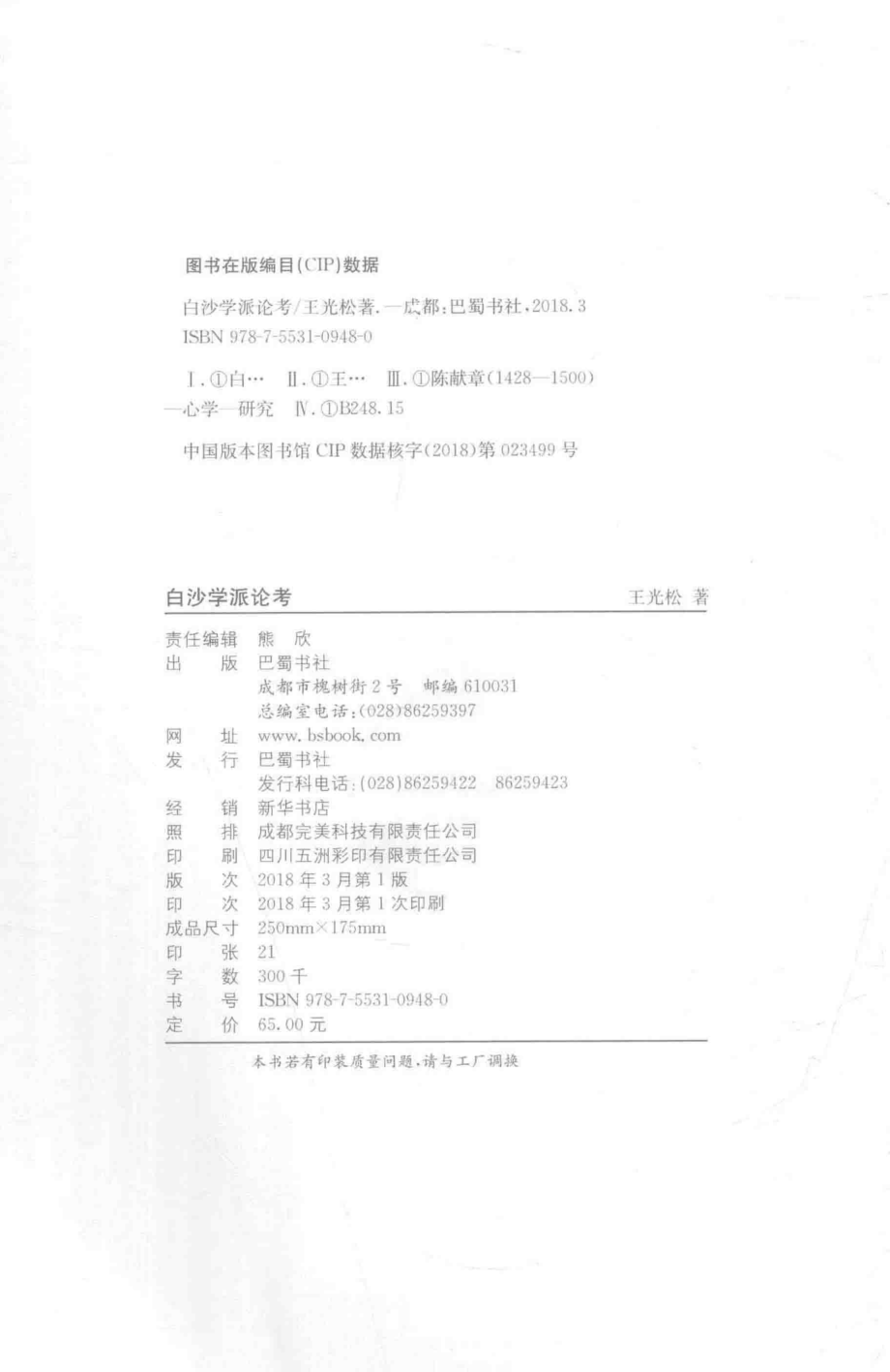 白沙学派论考_王光松著.pdf_第3页