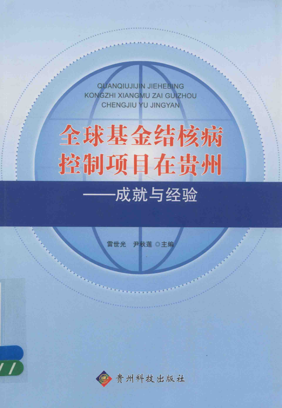 全球基金结核病控制项目在贵州成就与经验_雷世光尹秋莲主编.pdf_第1页