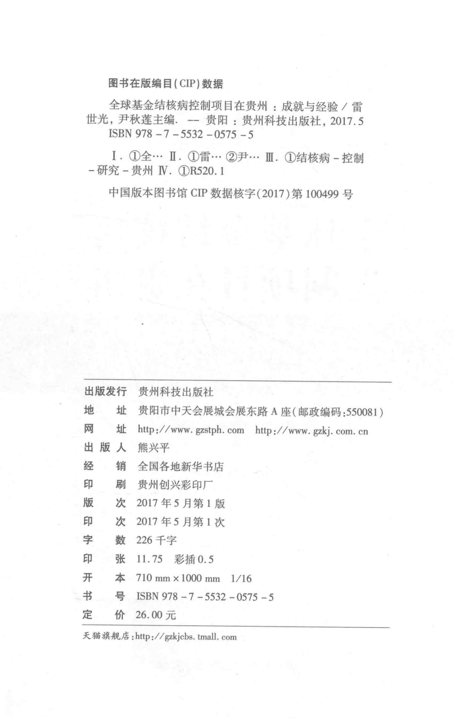 全球基金结核病控制项目在贵州成就与经验_雷世光尹秋莲主编.pdf_第3页