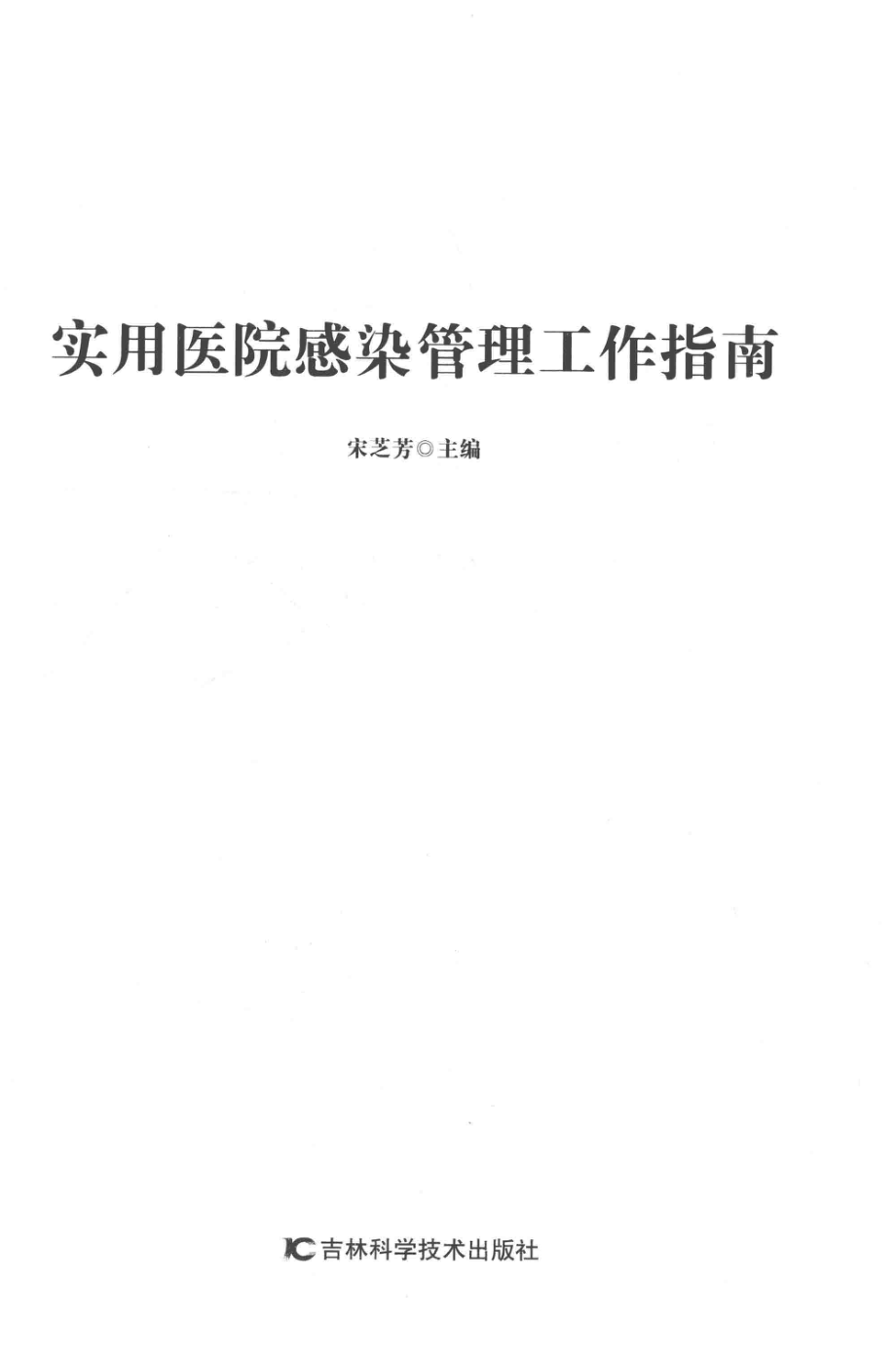 实用医院感染管理工作指南_宋芝芳主编.pdf_第2页