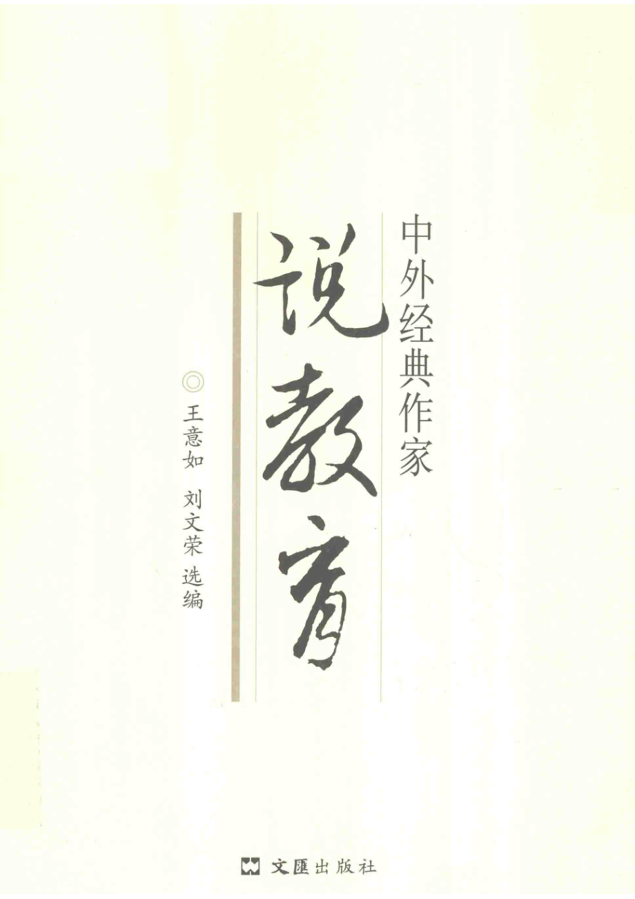 中外经典作家说教育_王意如刘文荣选编.pdf_第1页