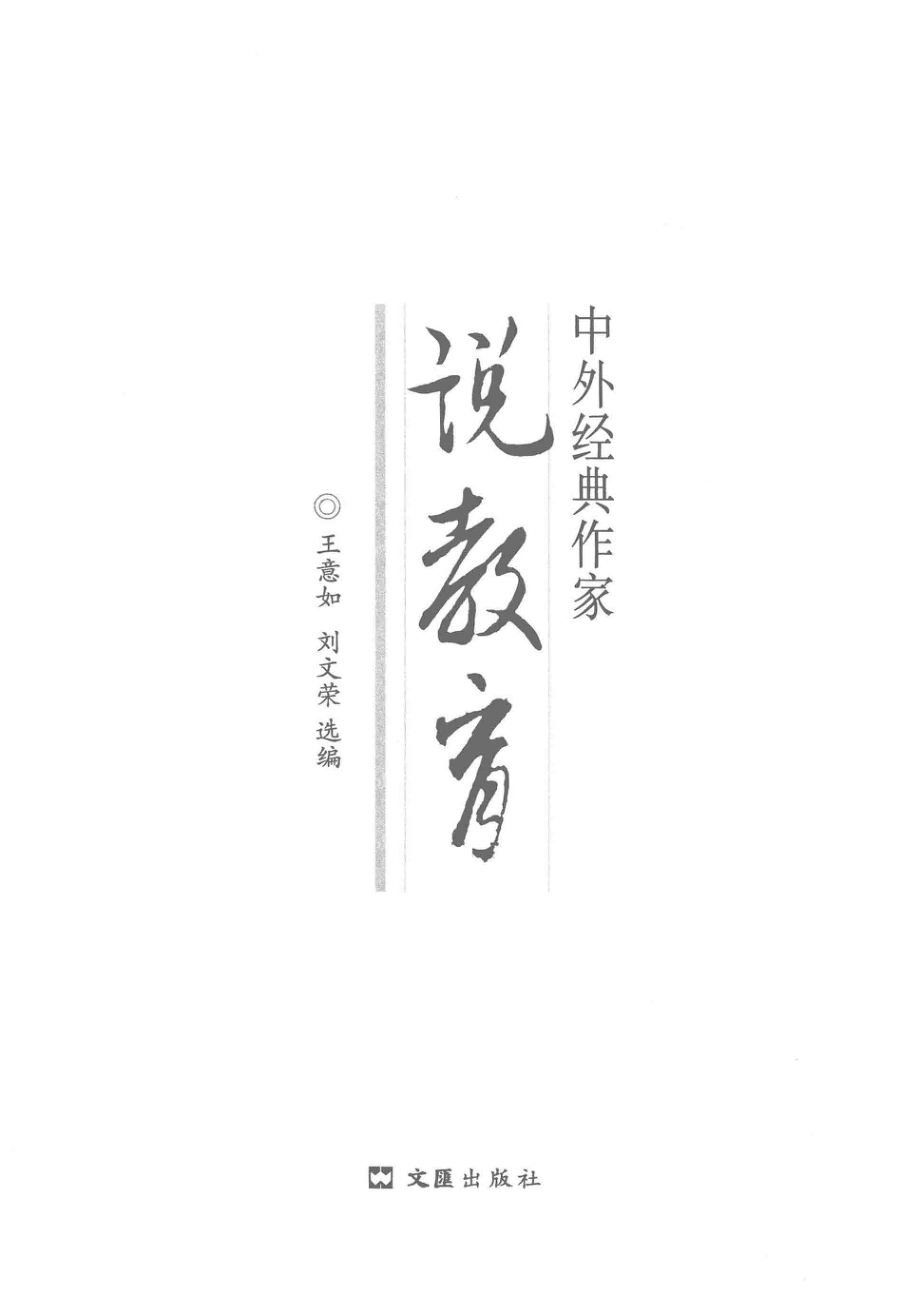 中外经典作家说教育_王意如刘文荣选编.pdf_第2页