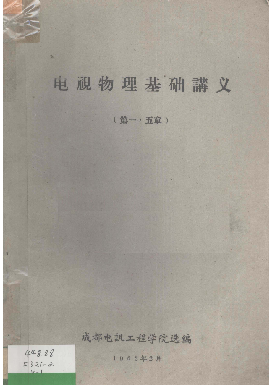 电视物理基础讲义（第一、五章）_.pdf_第1页