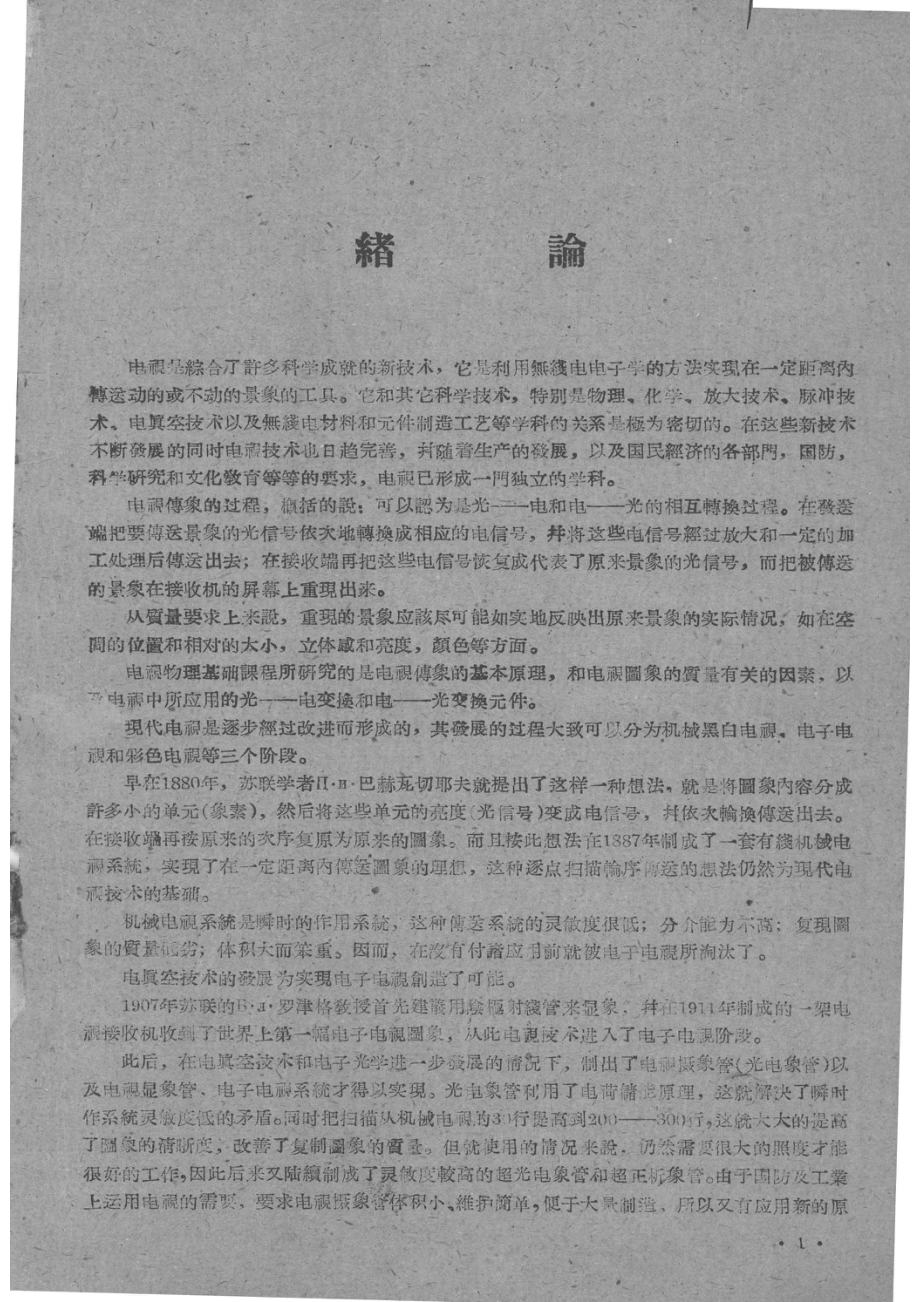 电视物理基础讲义（第一、五章）_.pdf_第2页