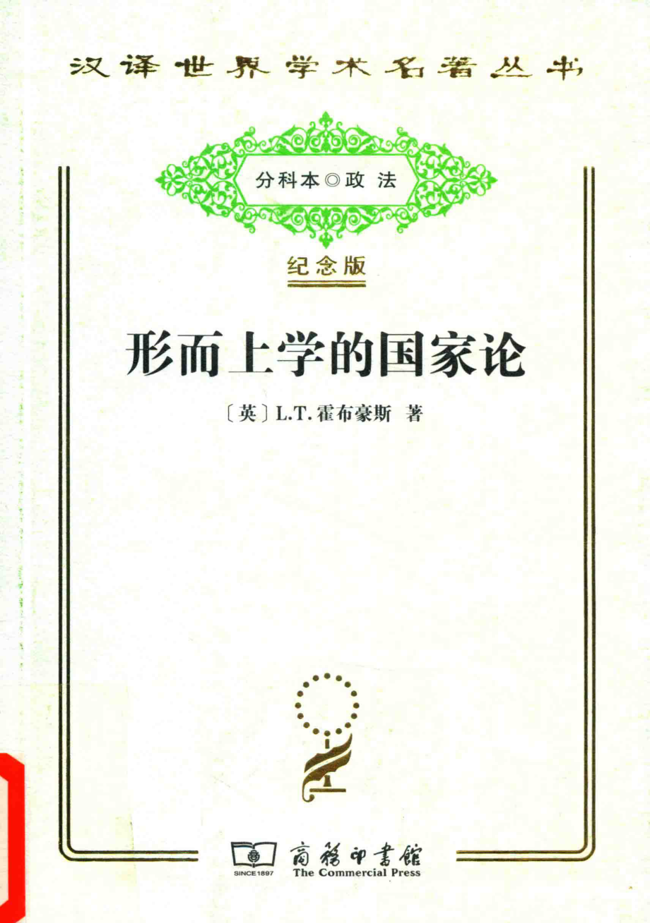 形而上学的国家论_（英）L. T. 霍布豪斯著.pdf_第1页