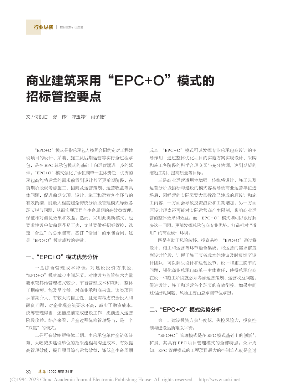 商业建筑采用“EPC+O”模式的招标管控要点_何凯红.pdf_第1页