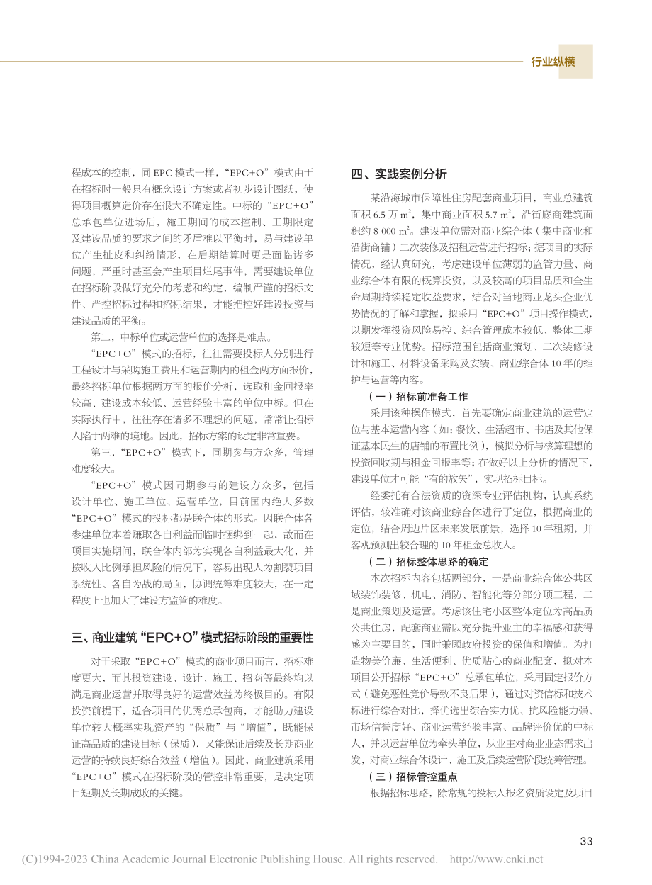 商业建筑采用“EPC+O”模式的招标管控要点_何凯红.pdf_第2页