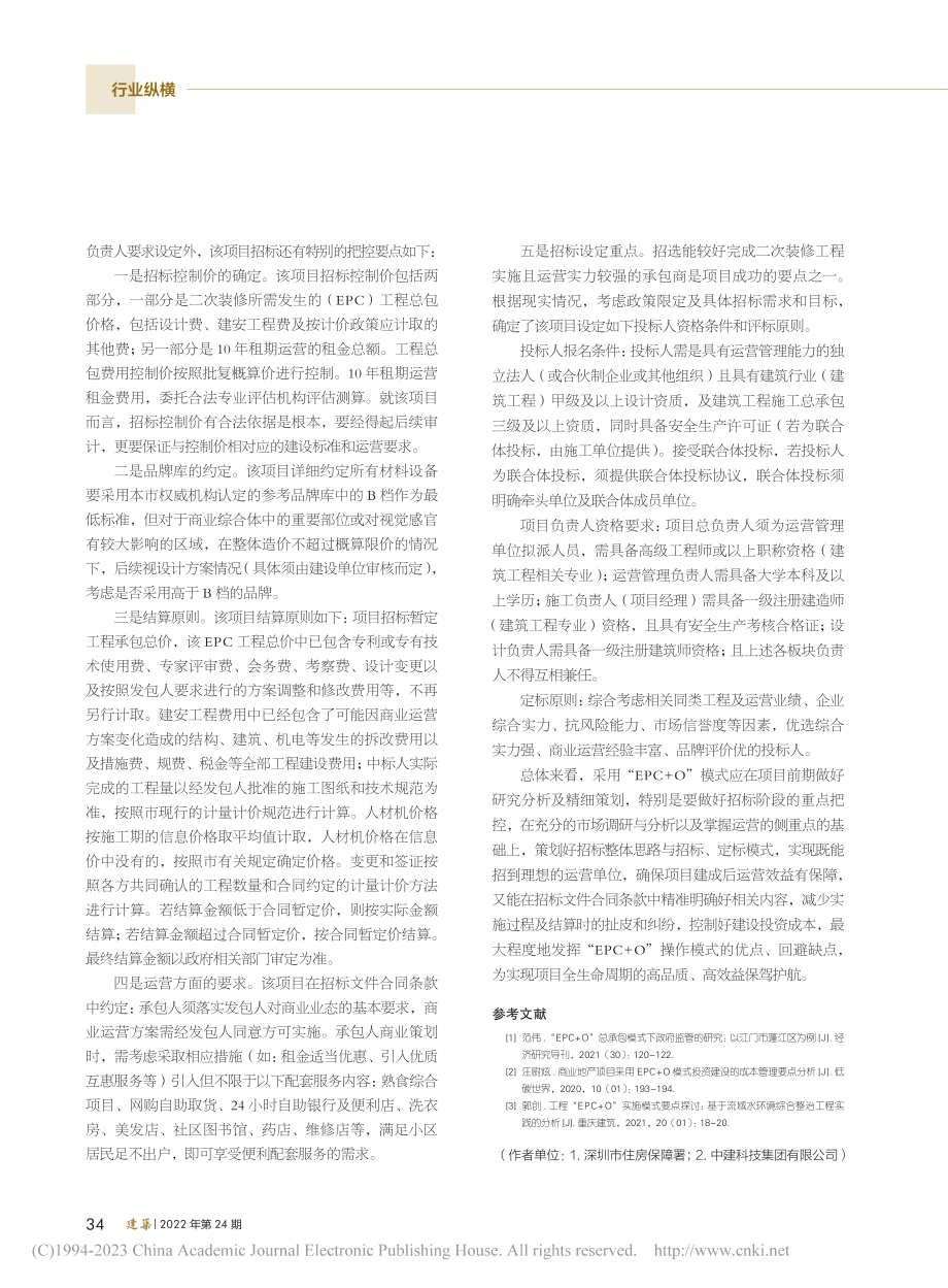 商业建筑采用“EPC+O”模式的招标管控要点_何凯红.pdf_第3页