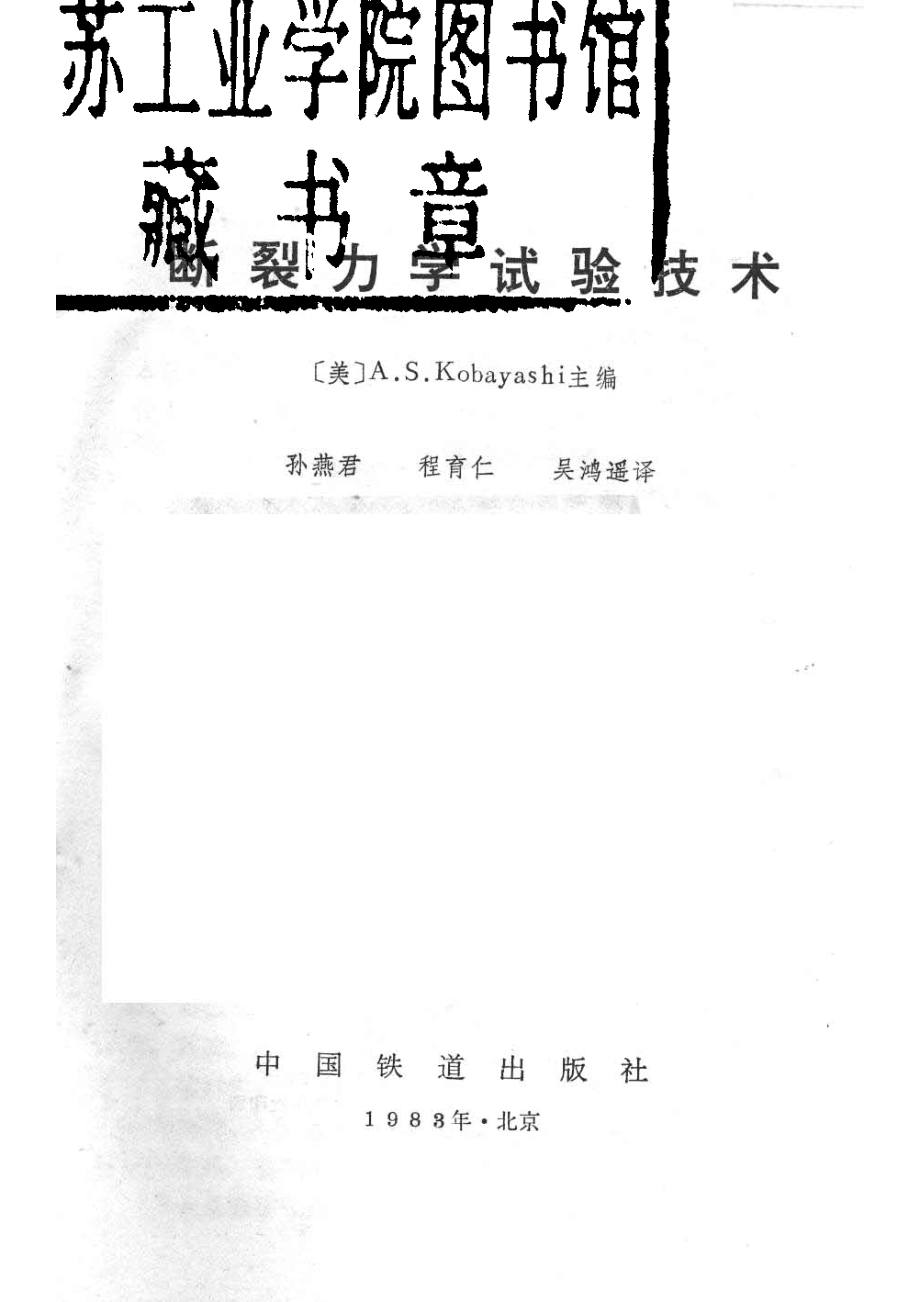 断裂力学实验技术_孙燕君编.pdf_第2页