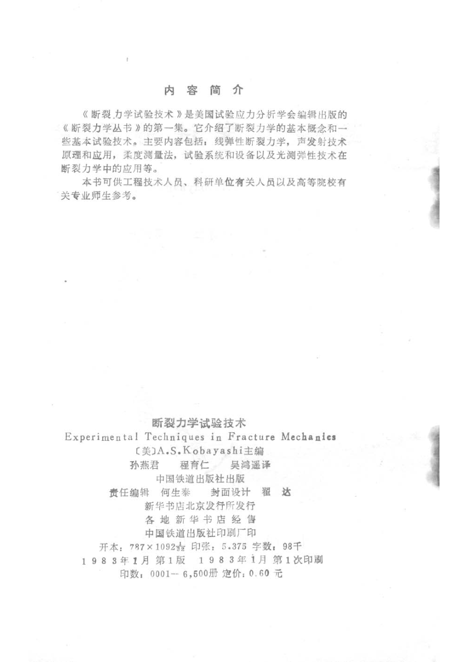 断裂力学实验技术_孙燕君编.pdf_第3页