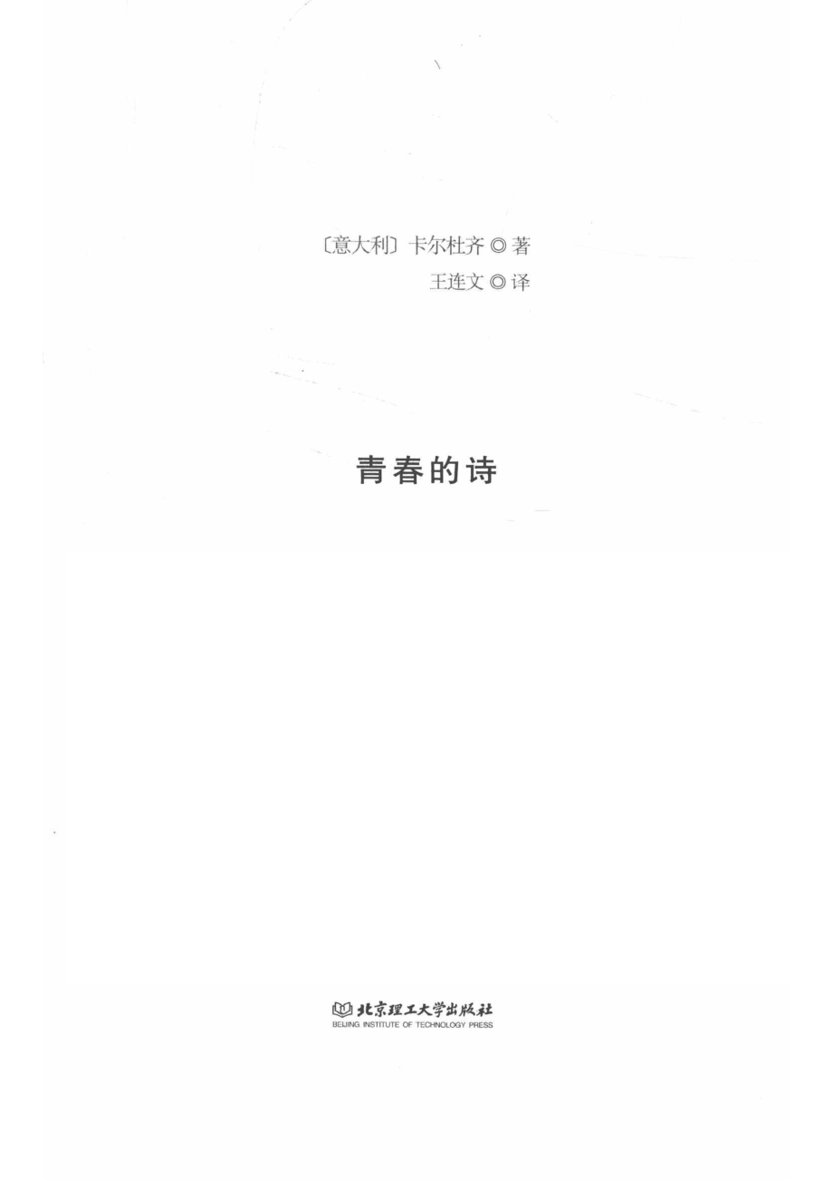 青春的诗_卡尔杜齐.pdf_第2页