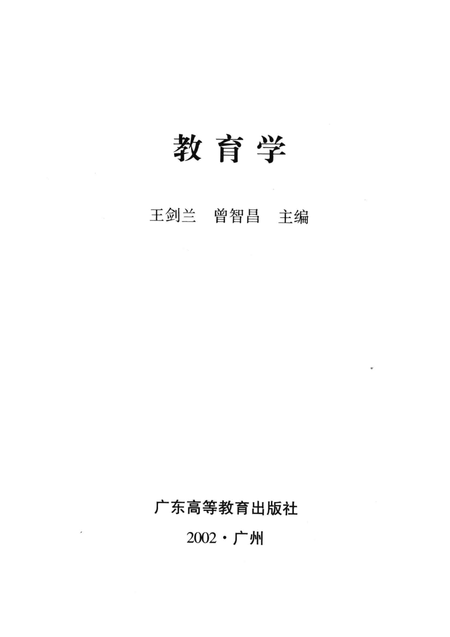 教育学_王剑兰曾智昌主编.pdf_第2页