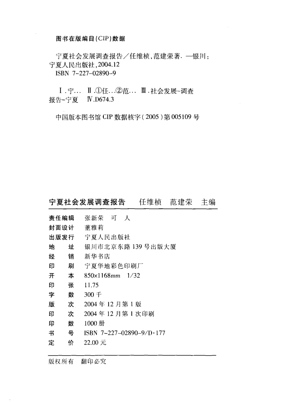 宁夏社会发展调查报告_任维桢范建荣主编.pdf_第3页