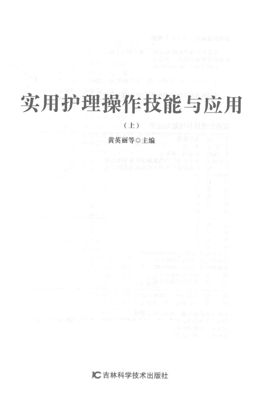 实用护理操作技能与应用上_黄英丽等主编.pdf_第2页