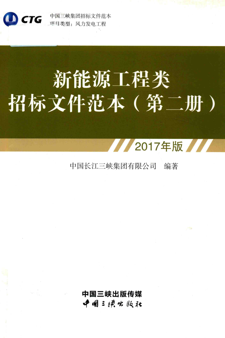 新能源工程类招标文件范本第2册_中国长江三峡集团有限公司编著；钱锁明主编；李毅军马可副主编.pdf_第1页