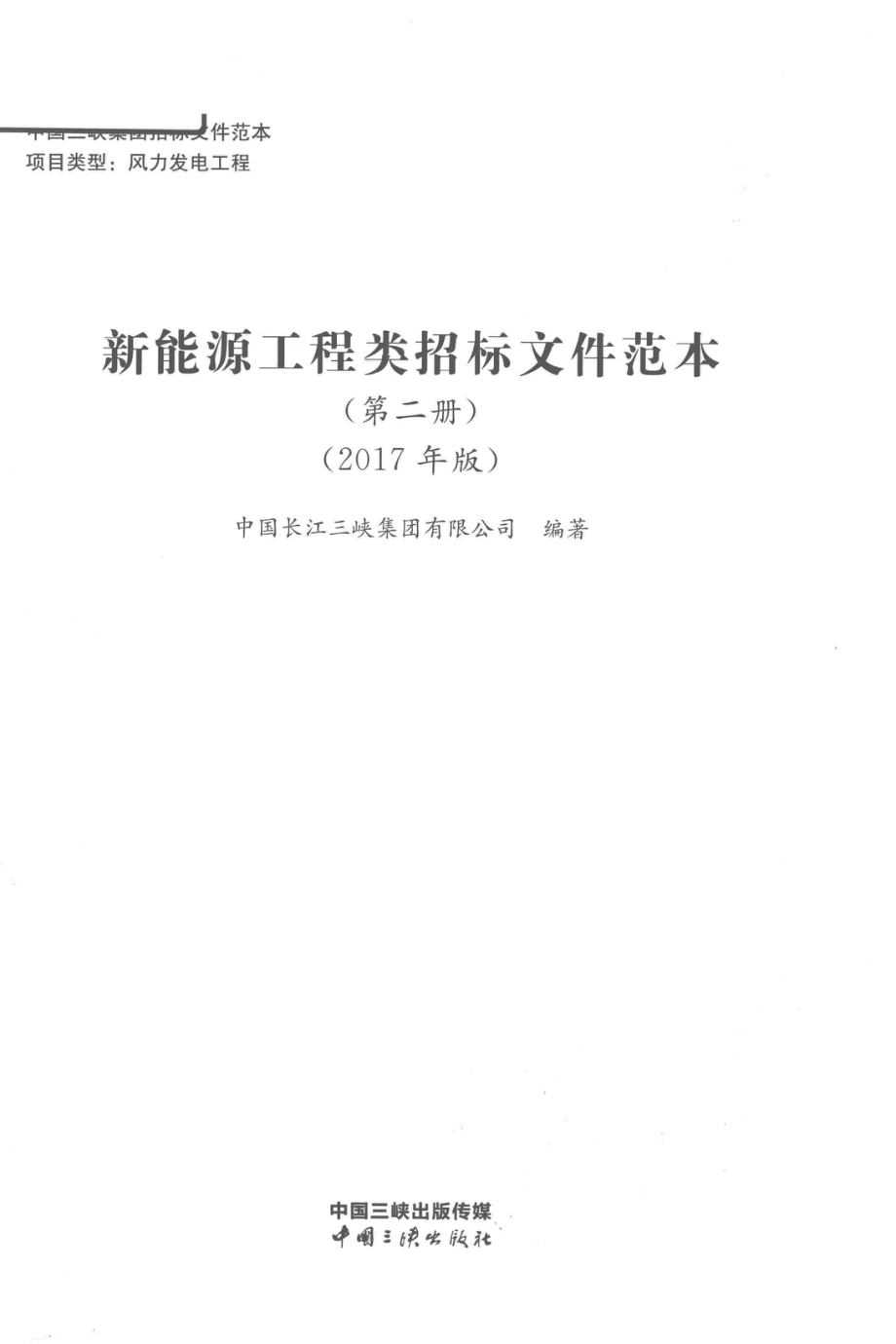 新能源工程类招标文件范本第2册_中国长江三峡集团有限公司编著；钱锁明主编；李毅军马可副主编.pdf_第2页