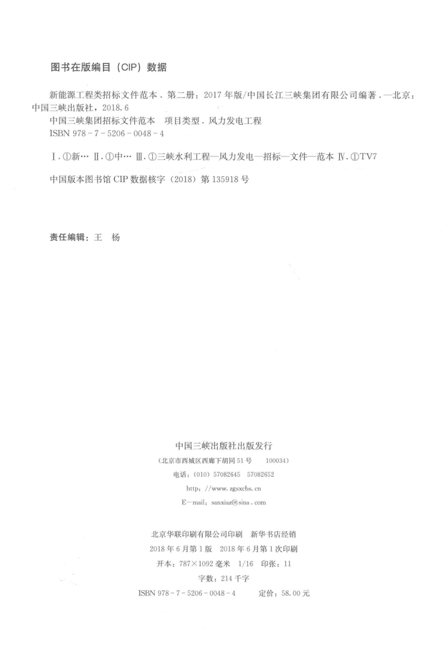 新能源工程类招标文件范本第2册_中国长江三峡集团有限公司编著；钱锁明主编；李毅军马可副主编.pdf_第3页