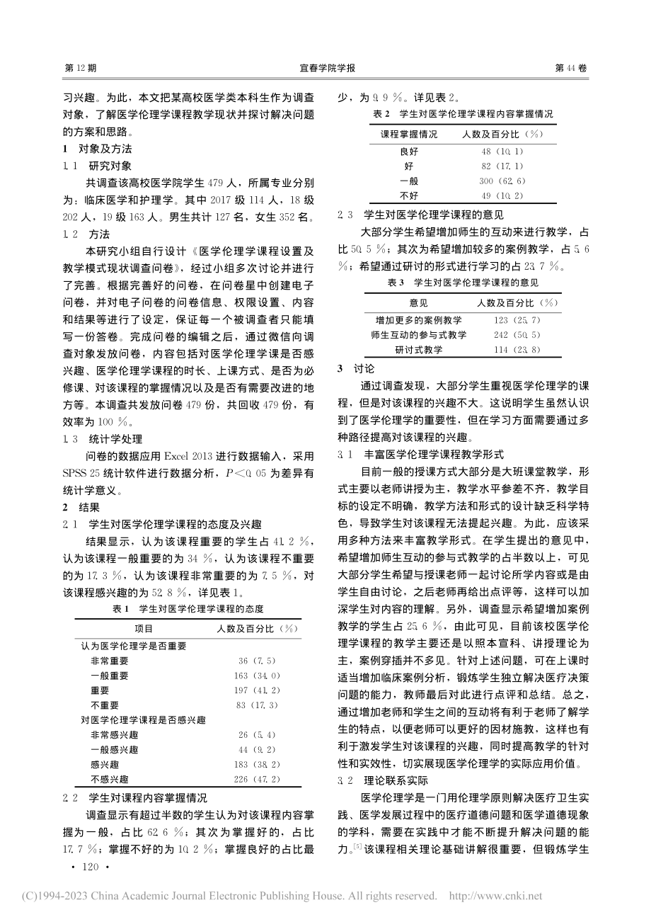 某高校医学伦理学课程教学模式现状调查及对策研究_冯龙飞.pdf_第2页