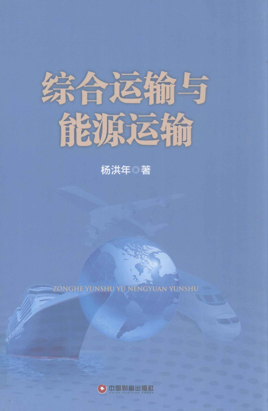 综合运输与能源运输_杨洪年著.pdf_第1页