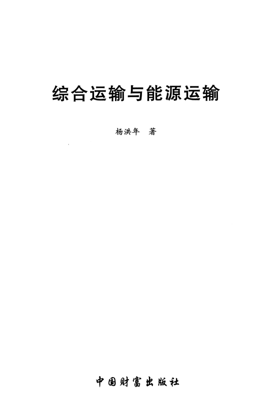 综合运输与能源运输_杨洪年著.pdf_第3页