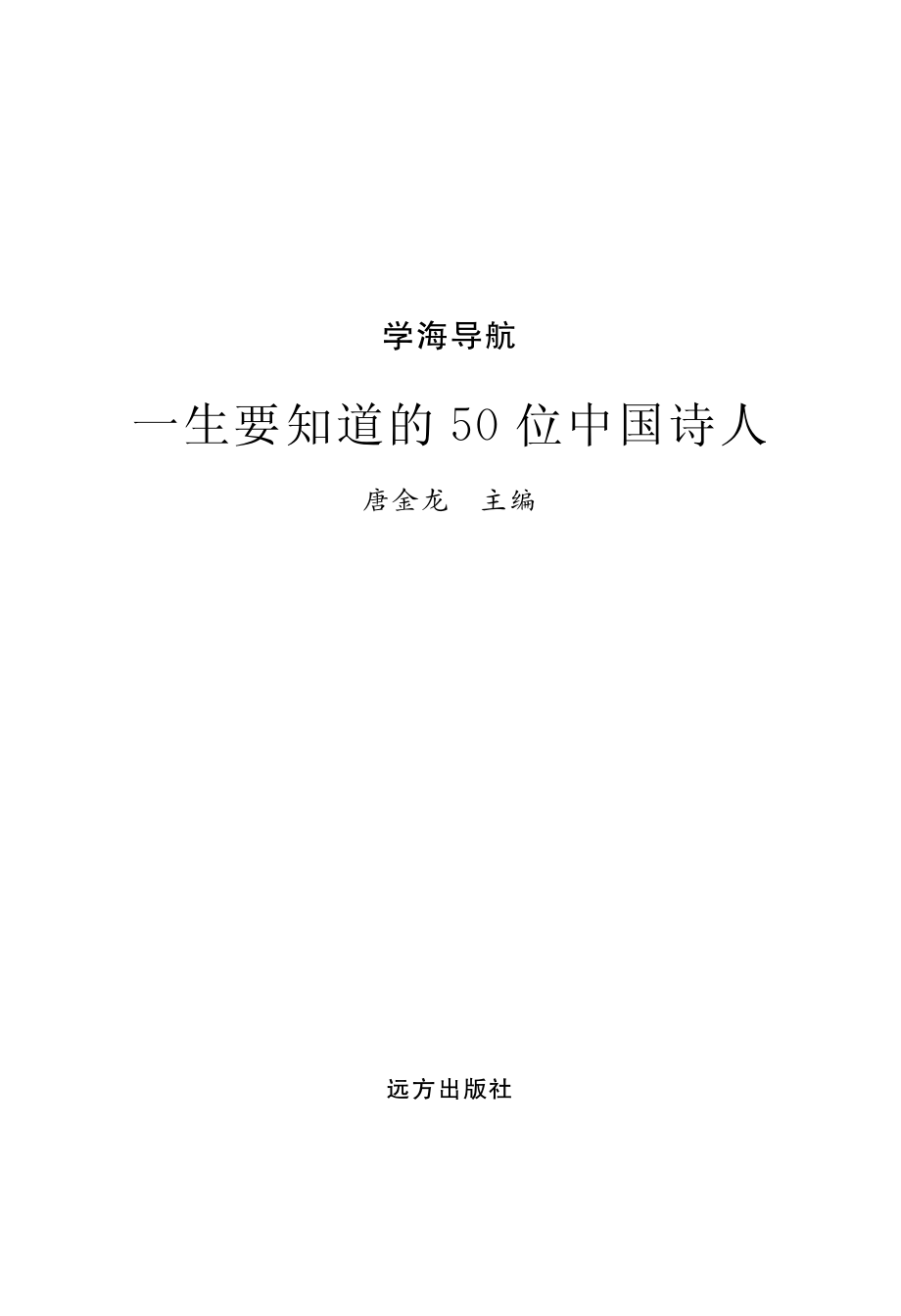 一生要知道的50位中国诗人_唐金龙主编.pdf_第2页