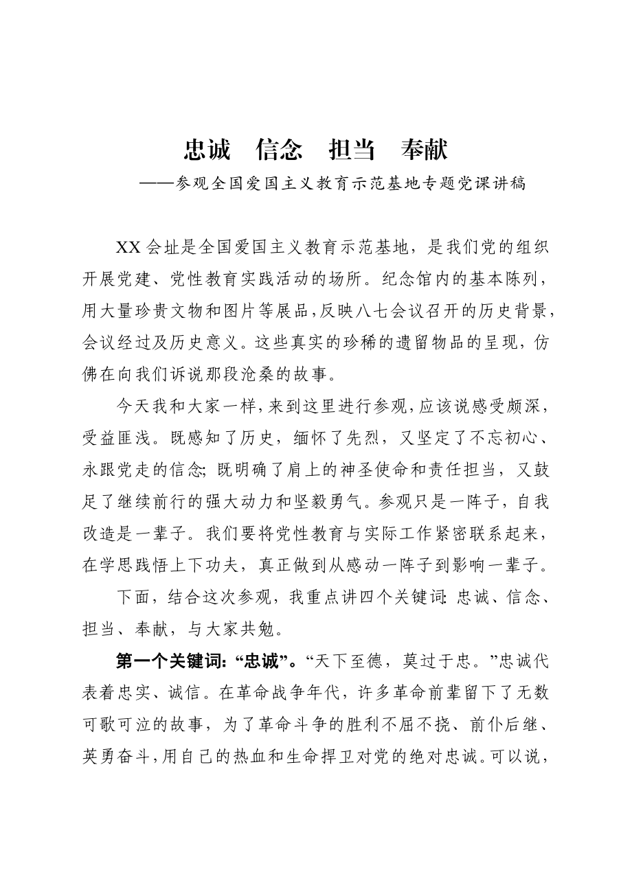 20200819党课讲稿忠诚信念担当奉献.doc_第1页