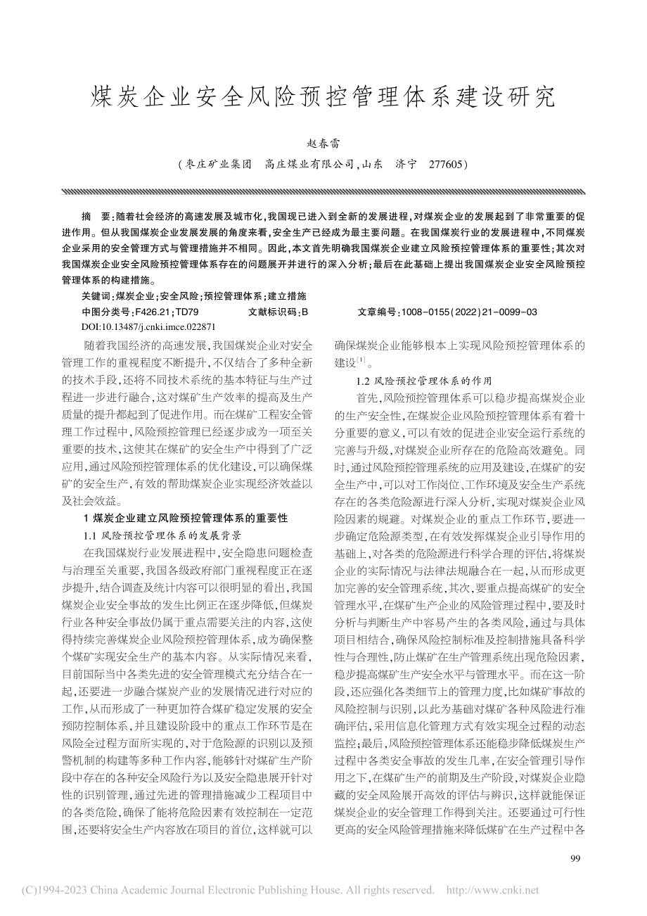 煤炭企业安全风险预控管理体系建设研究_赵春雷.pdf_第1页