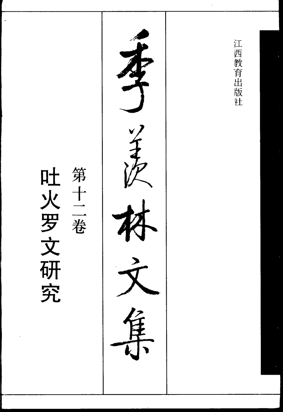 季羡林文集12·吐火罗文研究.pdf_第1页