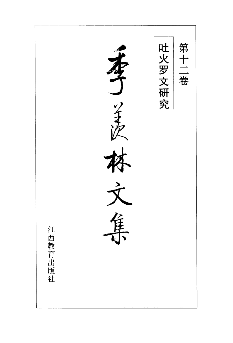 季羡林文集12·吐火罗文研究.pdf_第2页