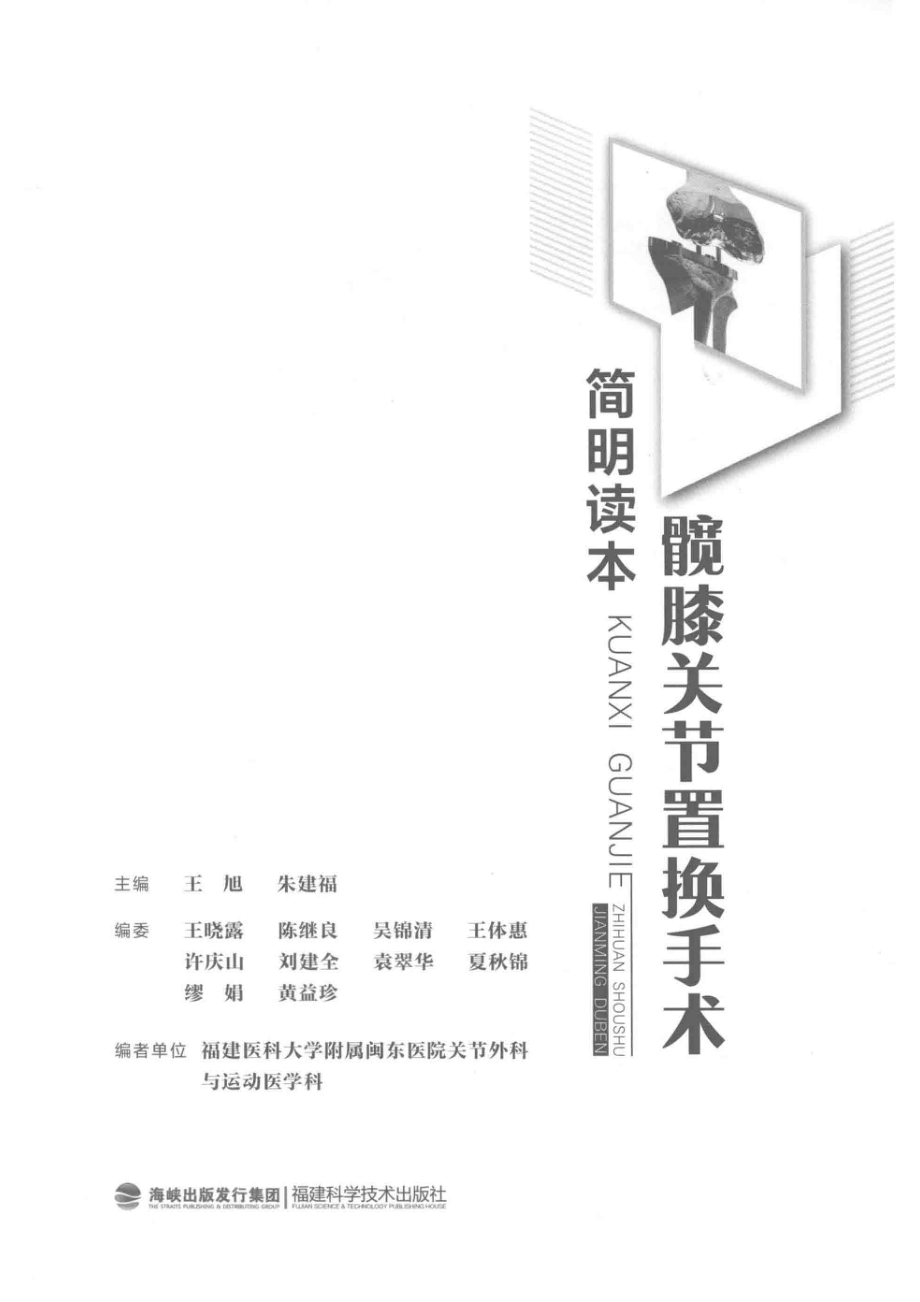 髋膝关节置换手术简明读本_王旭朱建福主编.pdf_第2页