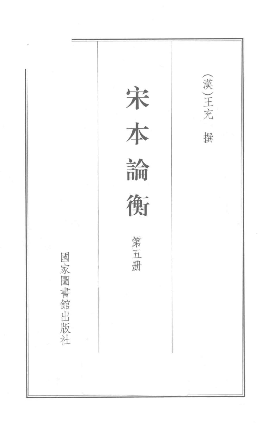 宋本论衡第5册_（汉）王充撰；杜泽逊审定.pdf_第2页