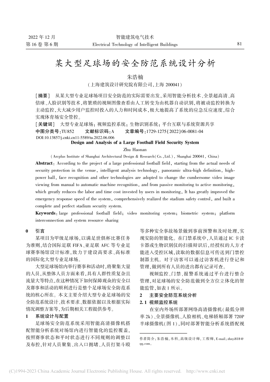 某大型足球场的安全防范系统设计分析_朱浩楠.pdf_第1页