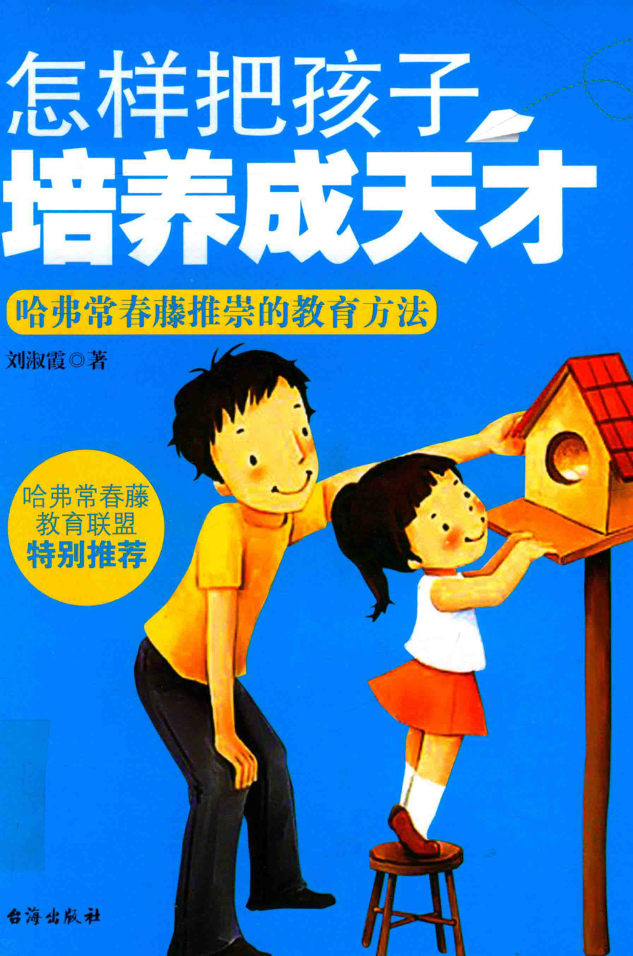 怎样把孩子培养成天才哈佛常春藤推崇的教育方法_刘淑霞著.pdf_第1页