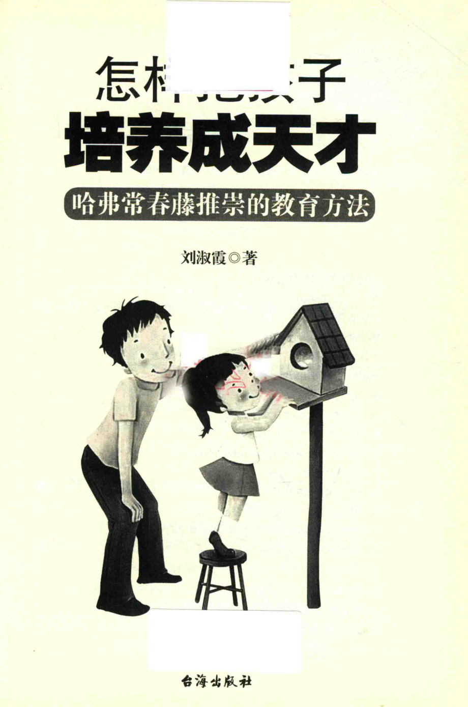 怎样把孩子培养成天才哈佛常春藤推崇的教育方法_刘淑霞著.pdf_第2页