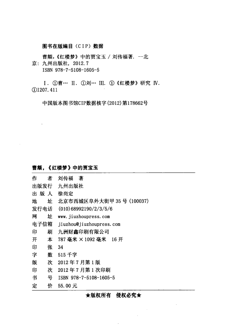 曹頫红楼梦中的贾宝玉上_刘传福著.pdf_第3页