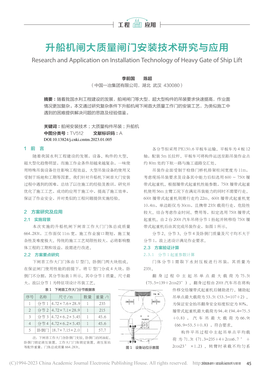 升船机闸大质量闸门安装技术研究与应用_李前国.pdf_第1页