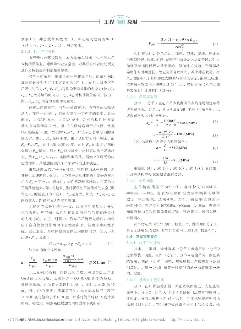 升船机闸大质量闸门安装技术研究与应用_李前国.pdf_第2页