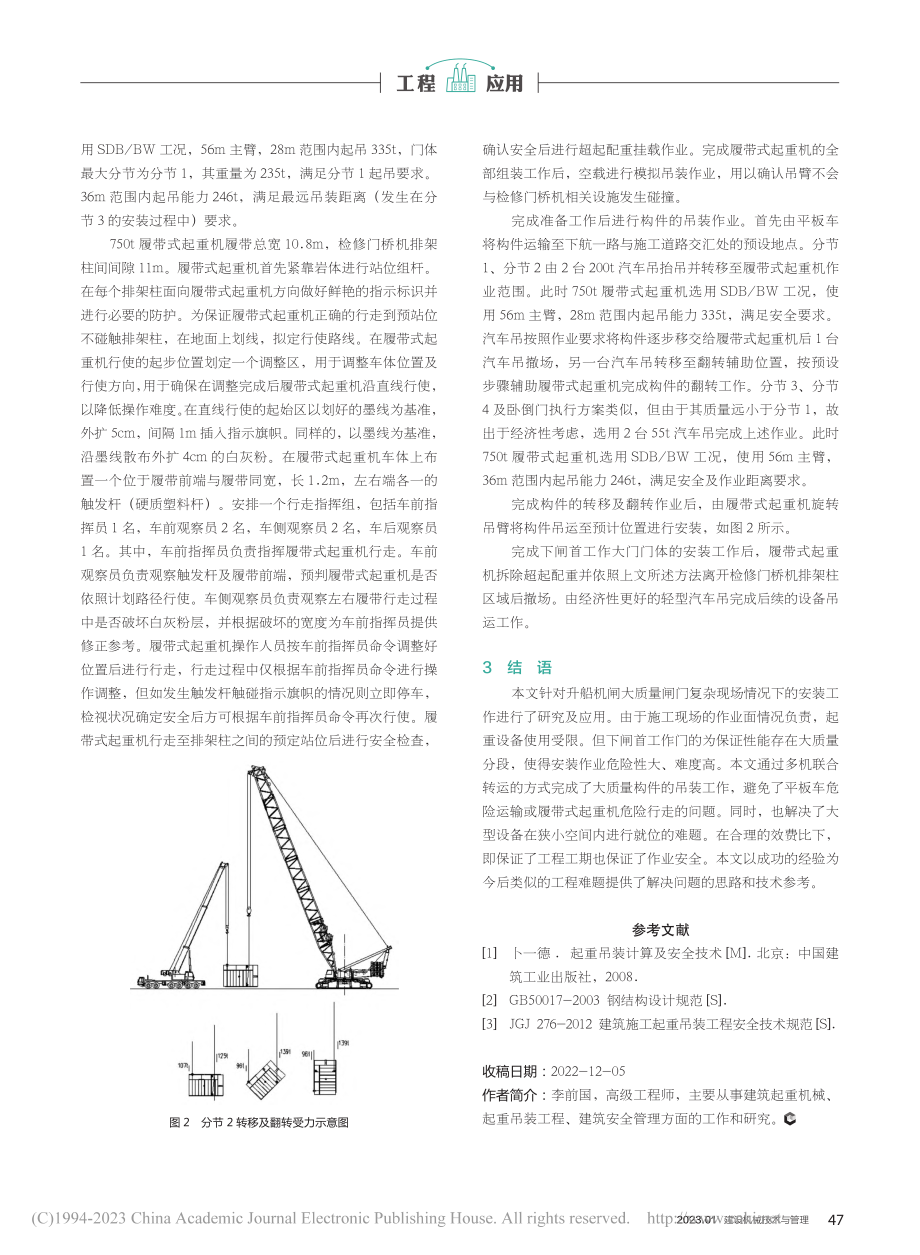 升船机闸大质量闸门安装技术研究与应用_李前国.pdf_第3页