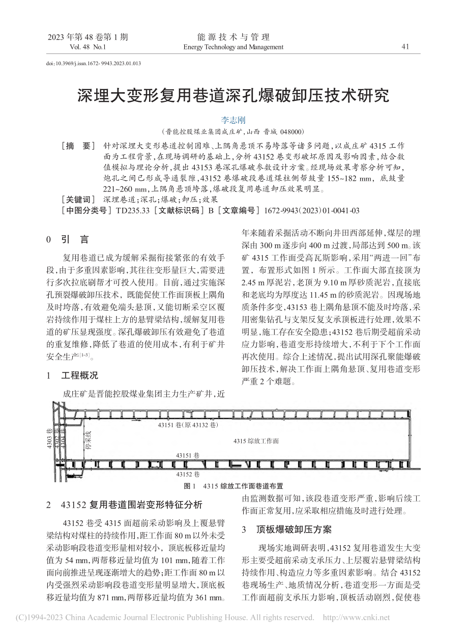 深埋大变形复用巷道深孔爆破卸压技术研究_李志刚.pdf_第1页