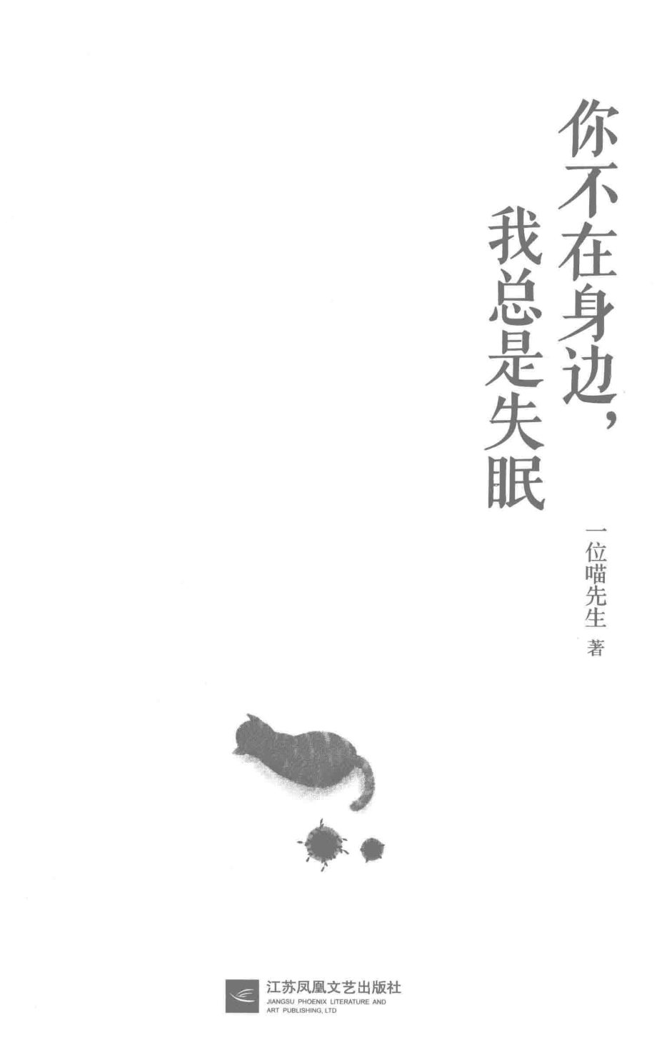 你不在身边我总是失眠_一位喵先生著.pdf_第2页